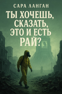 Ты хочешь сказать, это и есть рай? - Сара Ланган - Аудиокниги слушать онлайн бесплатно без регистрации | электронная библиотека knigi-audio.info