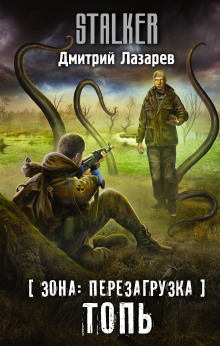 S.T.A.L.K.E.R. Топь - Дмитрий Лазарев - Аудиокниги слушать онлайн бесплатно без регистрации | электронная библиотека knigi-audio.info