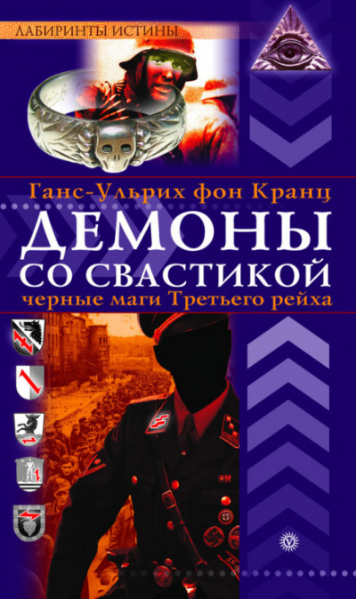 Демоны со свастикой. Черные маги Третьего рейха - Ганс-Ульрих фон Кранц - Аудиокниги слушать онлайн бесплатно без регистрации | электронная библиотека knigi-audio.info