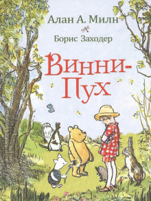 Винни-пух и все-все-все - Алан Милн - Аудиокниги слушать онлайн бесплатно без регистрации | электронная библиотека knigi-audio.info