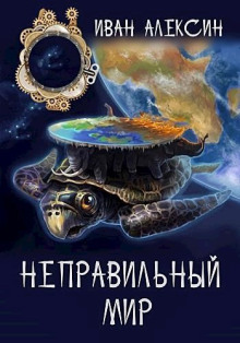 Неправильный мир - Иван Алексин - Аудиокниги слушать онлайн бесплатно без регистрации | электронная библиотека knigi-audio.info