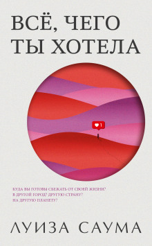 Всё, чего ты хотела - Луиза Саума - Аудиокниги слушать онлайн бесплатно без регистрации | электронная библиотека knigi-audio.info