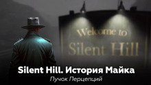 Silent Hill: История Майка - Пучок Перцепций - Аудиокниги слушать онлайн бесплатно без регистрации | электронная библиотека knigi-audio.info