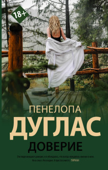 Доверие - Пенелопа Дуглас - Аудиокниги слушать онлайн бесплатно без регистрации | электронная библиотека knigi-audio.info