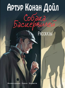 Собака Баскервилей - Артур Конан Дойл - Аудиокниги слушать онлайн бесплатно без регистрации | электронная библиотека knigi-audio.info