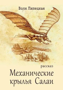 Механические крылья Салаи - Воля Липецкая - Аудиокниги слушать онлайн бесплатно без регистрации | электронная библиотека knigi-audio.info
