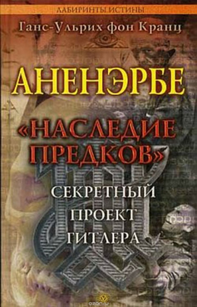 Аненэрбе. Наследие предков. Секретный проект Гитлера - Ганс-Ульрих фон Кранц - Аудиокниги слушать онлайн бесплатно без регистрации | электронная библиотека knigi-audio.info