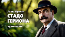 Стадо Гериона - Агата Кристи - Аудиокниги слушать онлайн бесплатно без регистрации | электронная библиотека knigi-audio.info