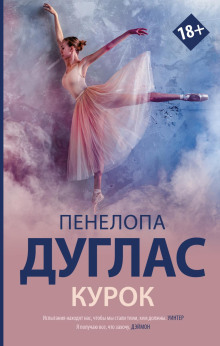 Курок - Пенелопа Дуглас - Аудиокниги слушать онлайн бесплатно без регистрации | электронная библиотека knigi-audio.info