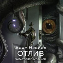 Отлив - Адам Нэвилл - Аудиокниги слушать онлайн бесплатно без регистрации | электронная библиотека knigi-audio.info
