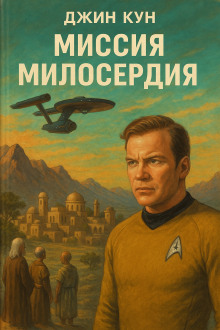 Миссия милосердия - Джин Кун - Аудиокниги слушать онлайн бесплатно без регистрации | электронная библиотека knigi-audio.info