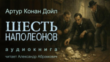 Шесть Наполеонов - Артур Конан Дойл - Аудиокниги слушать онлайн бесплатно без регистрации | электронная библиотека knigi-audio.info