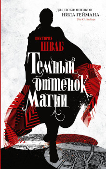 Тёмный оттенок магии - Виктория Шваб - Аудиокниги слушать онлайн бесплатно без регистрации | электронная библиотека knigi-audio.info