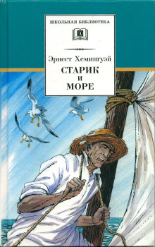 Старик и море - Эрнест Хемингуэй - Аудиокниги слушать онлайн бесплатно без регистрации | электронная библиотека knigi-audio.info
