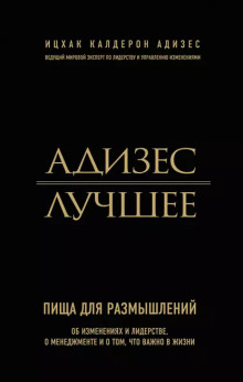 Адизес. Лучшее. Пища для размышлений. Об изменениях и лидерстве, о менеджменте и о том, что важно в жизни. - Ицхак Адизес - Аудиокниги слушать онлайн бесплатно без регистрации | электронная библиотека knigi-audio.info
