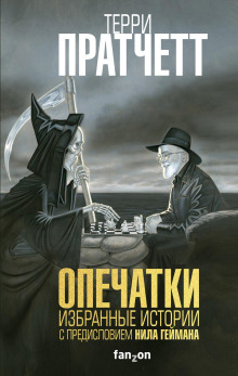 Опечатки - Терри Пратчетт - Аудиокниги слушать онлайн бесплатно без регистрации | электронная библиотека knigi-audio.info