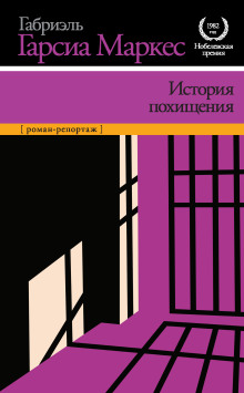 История похищения - Габриэль Гарсиа Маркес - Аудиокниги слушать онлайн бесплатно без регистрации | электронная библиотека knigi-audio.info