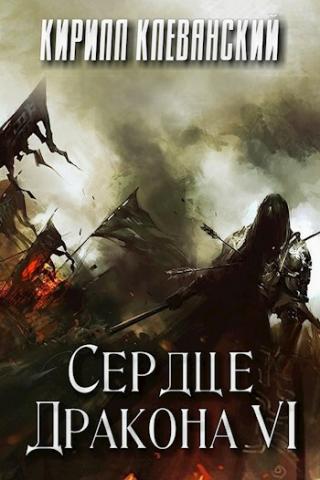 Сердце Дракона. Книга 6 - Кирилл Клеванский - Аудиокниги слушать онлайн бесплатно без регистрации | электронная библиотека knigi-audio.info