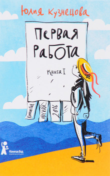 Первая работа - Юлия Кузнецова - Аудиокниги слушать онлайн бесплатно без регистрации | электронная библиотека knigi-audio.info