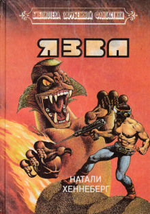 Язва - Шарль Хеннеберг - Аудиокниги слушать онлайн бесплатно без регистрации | электронная библиотека knigi-audio.info