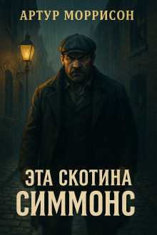 Эта скотина Симмонс - Артур Моррисон - Аудиокниги слушать онлайн бесплатно без регистрации | электронная библиотека knigi-audio.info