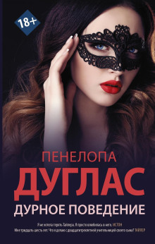 Дурное поведение - Пенелопа Дуглас - Аудиокниги слушать онлайн бесплатно без регистрации | электронная библиотека knigi-audio.info