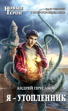Я — утопленник - Андрей Прусаков - Аудиокниги слушать онлайн бесплатно без регистрации | электронная библиотека knigi-audio.info