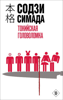 Токийская головоломка - Содзи Симада - Аудиокниги слушать онлайн бесплатно без регистрации | электронная библиотека knigi-audio.info