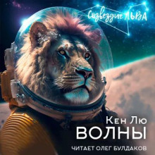 Волны - Кен Лю - Аудиокниги слушать онлайн бесплатно без регистрации | электронная библиотека knigi-audio.info