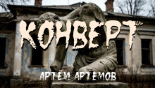 Конверт - Артём Артёмов - Аудиокниги слушать онлайн бесплатно без регистрации | электронная библиотека knigi-audio.info