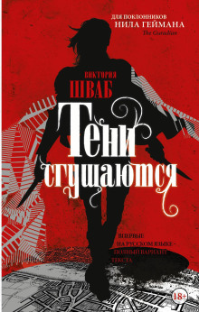 Тени сгущаются - Виктория Шваб - Аудиокниги слушать онлайн бесплатно без регистрации | электронная библиотека knigi-audio.info