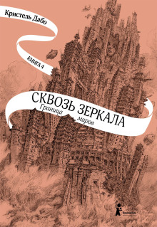 Граница миров - Кристель Дабо - Аудиокниги слушать онлайн бесплатно без регистрации | электронная библиотека knigi-audio.info