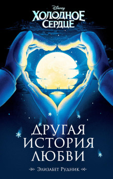 Холодное сердце. Другая история любви - Элизабет Рудник - Аудиокниги слушать онлайн бесплатно без регистрации | электронная библиотека knigi-audio.info