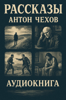 Рассказы - Антон Чехов - Аудиокниги слушать онлайн бесплатно без регистрации | электронная библиотека knigi-audio.info