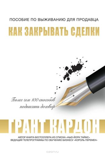 Как закрывать сделки - Грант Кардон - Аудиокниги слушать онлайн бесплатно без регистрации | электронная библиотека knigi-audio.info