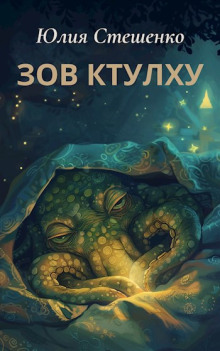 Зов Ктулху - Юлия Стешенко - Аудиокниги слушать онлайн бесплатно без регистрации | электронная библиотека knigi-audio.info