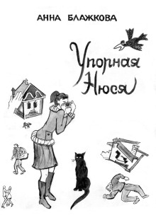 Упорная Нюся - Анна Блажкова - Аудиокниги слушать онлайн бесплатно без регистрации | электронная библиотека knigi-audio.info