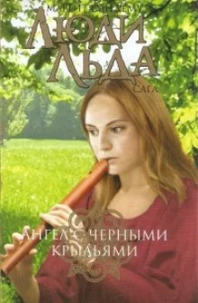 Ангел с чёрными крыльями - Маргит Сандему - Аудиокниги слушать онлайн бесплатно без регистрации | электронная библиотека knigi-audio.info