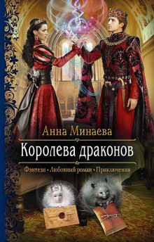 Королева драконов - Анна Минаева - Аудиокниги слушать онлайн бесплатно без регистрации | электронная библиотека knigi-audio.info