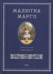 Малютка Марго - Лидия Чарская - Аудиокниги слушать онлайн бесплатно без регистрации | электронная библиотека knigi-audio.info