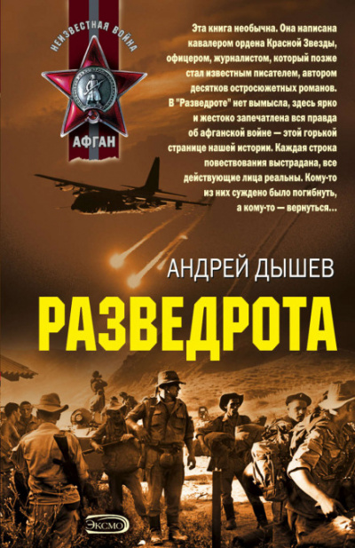 Разведрота - Андрей Дышев - Аудиокниги слушать онлайн бесплатно без регистрации | электронная библиотека knigi-audio.info