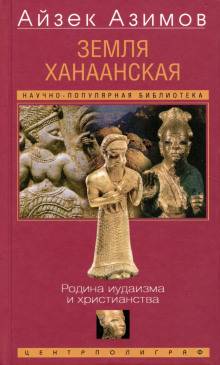 Земля Ханаанская. Родина иудаизма и христианства - Айзек Азимов - Аудиокниги слушать онлайн бесплатно без регистрации | электронная библиотека knigi-audio.info