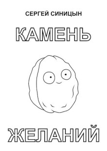 Камень желаний - Сергей Синицын - Аудиокниги слушать онлайн бесплатно без регистрации | электронная библиотека knigi-audio.info