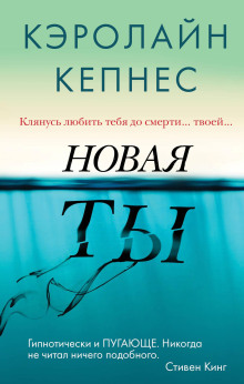 Новая Ты - Кэролайн Кепнес - Аудиокниги слушать онлайн бесплатно без регистрации | электронная библиотека knigi-audio.info