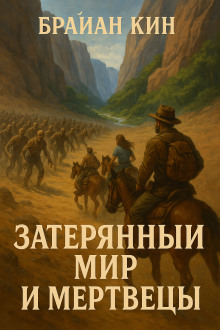 Затерянный мир и мертвецы - Брайан Кин - Аудиокниги слушать онлайн бесплатно без регистрации | электронная библиотека knigi-audio.info