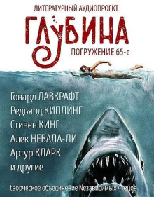 ГЛУБИНА. Погружение 65-е - Стивен Кинг - Аудиокниги слушать онлайн бесплатно без регистрации | электронная библиотека knigi-audio.info