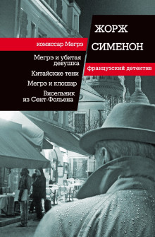 Тень на шторе - Жорж Сименон - Аудиокниги слушать онлайн бесплатно без регистрации | электронная библиотека knigi-audio.info