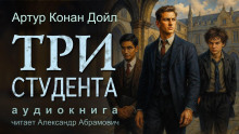 Три студента - Артур Конан Дойл - Аудиокниги слушать онлайн бесплатно без регистрации | электронная библиотека knigi-audio.info