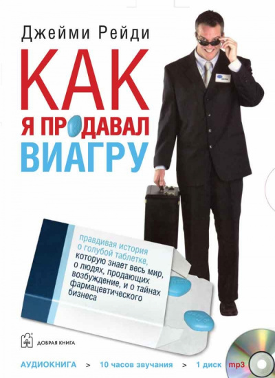 Как я продавал Виагру - Джейми Рейди - Аудиокниги слушать онлайн бесплатно без регистрации | электронная библиотека knigi-audio.info
