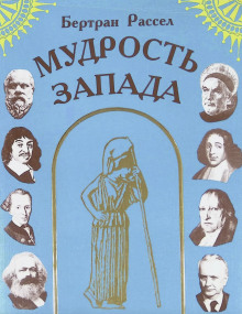 Мудрость Запада - Бертран Рассел - Аудиокниги слушать онлайн бесплатно без регистрации | электронная библиотека knigi-audio.info